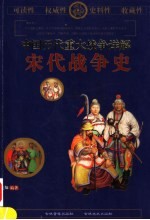 中国历代重大战争详解  宋代战争史