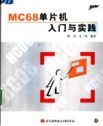 MC68单片机入门与实践