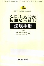 食品安全监管法规手册 上