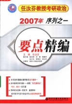 2007年任汝芬教授考研政治序列 1 要点精编