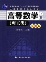 高等数学 理工类 简明版 下