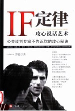 IF定律 攻心说话艺术 公关谈判专家不告诉你的攻心秘诀 the secret of PR expert's success strategy