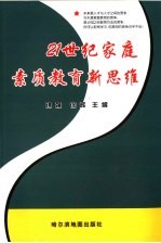 21世纪家庭素质教育新思维