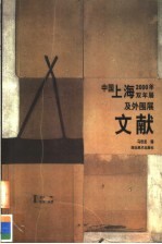 中国上海2000年双年展及外围展文献