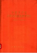 中国共产党河南省嵩县组织史资料 1932.3-1987.10