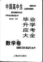 中国商中生毕业升学应考大全 数学卷