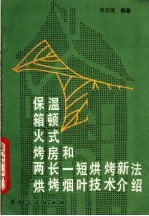 保温箱顿火式烤房和两长一短烘烤新法烘烤烟叶技术介绍