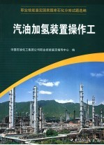 职业技能鉴定国家题库石化分库试题选编 蜡油渣油加氢装置操作工