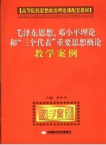 毛泽东思想、邓小平理论和“三个代表”重要思想概论教学案例