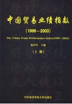 中国贸易业绩指数 1999-2003 上