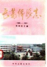 长葛侨务志 1980-1991