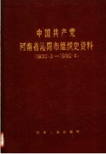 中国共产党河南省沁阳市组织史资料 1932.3-1990.4