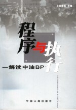 程序与执行 解读中油BP