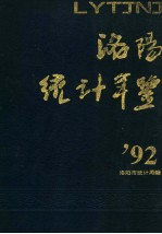 洛阳统计年鉴 1992