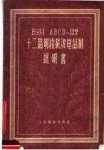 BSOJ A.B.C.D-12型十二路明线载波电话制说明书