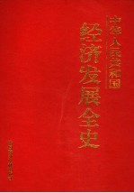 中华人民共和国经济发展全史 第11卷