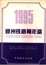 郑州铁路局年鉴 1995