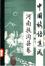 中国谚语集成 河南扶沟县卷