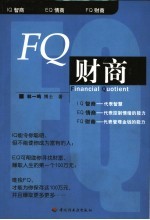 FQ财商