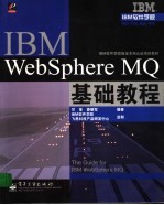 IBM WebSphere MQ基础教程