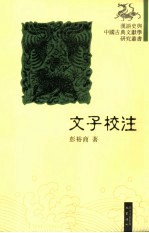 文子校注