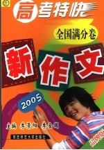 2005年新作文中考特快 全国满分卷