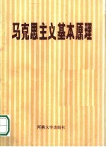 马克思主义基本原理 试用本