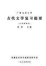 广播电视大学 古代文学复习提要 元明清部分