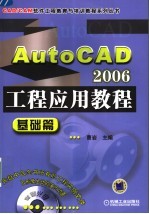 AutoCAD 2006工程应用教程 基础篇