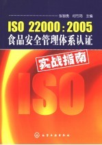 ISO2200：2005食品安全管理体系实践指南