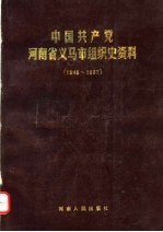 中国共产党河南省义马市组织史资料 1949-1987