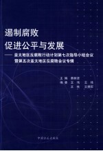 遏制腐败 促进公平与公正 亚太地区反腐败行动计划第七次指导小组会议暨第五次亚太地区反腐败会议专辑