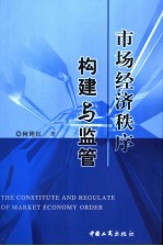 市场经济秩序构建与监管