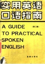 实用英语口语指南 英汉对照