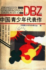 中国青少年代表作 1989-1990