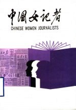 中国女记者 3