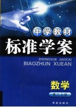 中学教材标准学案  高二数学  上