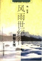 风雨世纪行 钟敬文传