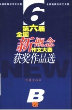 第六届全国新概念作文大赛获奖作品选 B卷