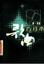 歌曲 第7期至第12期 1981