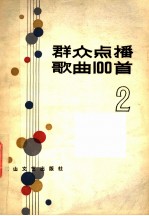 群众点播歌曲100首 2