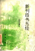 新刊四书五经  四书集注