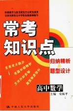 常考知识点归纳精析与题型设计 高中数学 第4版