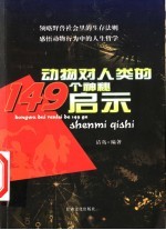 动物对人类的149个神秘启示