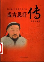 中国著名帝王传 图文版 成吉思汗传