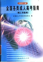 2001年全国各类成人高考指南 理工农医类