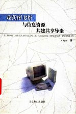 现代图书馆与信息资源共建共享导论