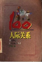 人际关系100