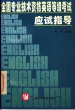 全国专业技术资格英语等级考试应试指导