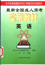 最新全国成人高考实用教材 英语